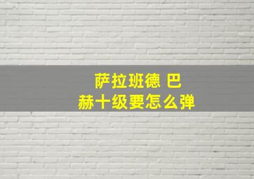 萨拉班德 巴赫十级要怎么弹